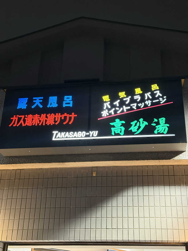 マイメロ姉さん🐰🩷さんの高砂湯のサ活写真