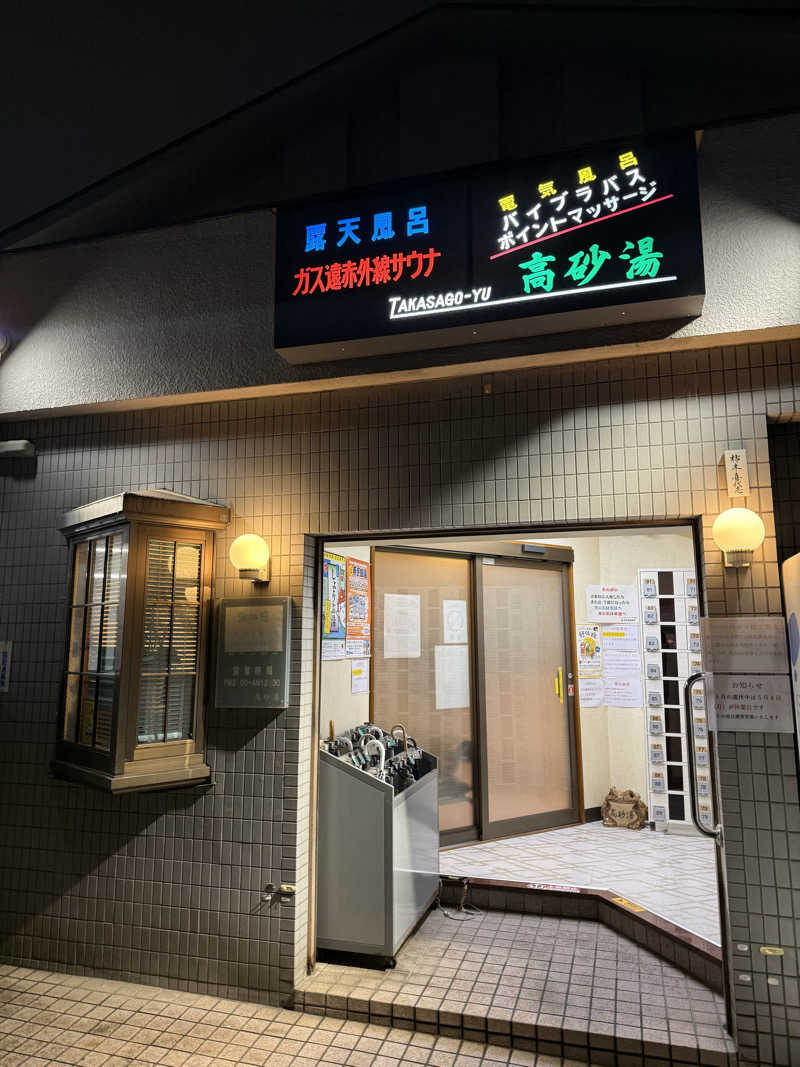 マイメロ姉さん🐰🩷さんの高砂湯のサ活写真