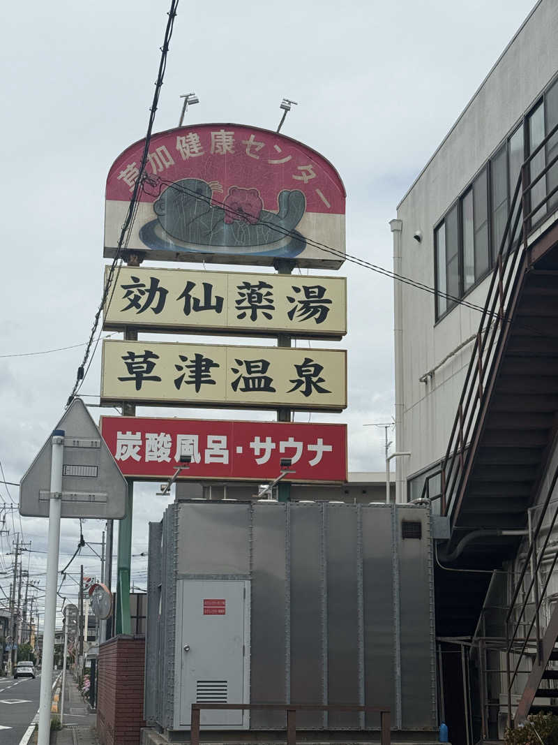 マイメロ姉さん🐰🩷さんの湯乃泉 草加健康センターのサ活写真