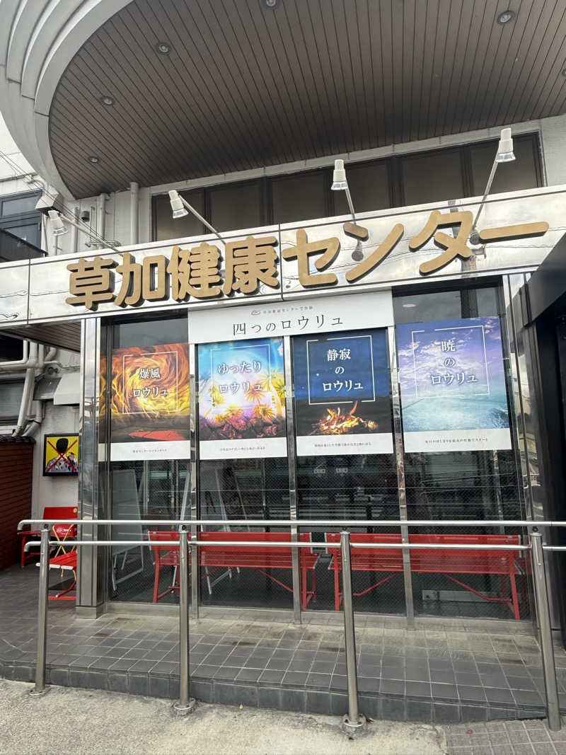 マイメロ姉さん🐰🩷さんの湯乃泉 草加健康センターのサ活写真