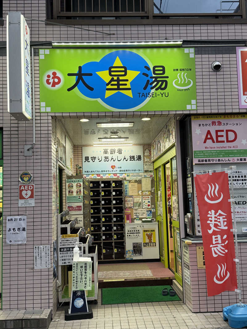 マイメロ姉さん🐰🩷さんの大星湯のサ活写真
