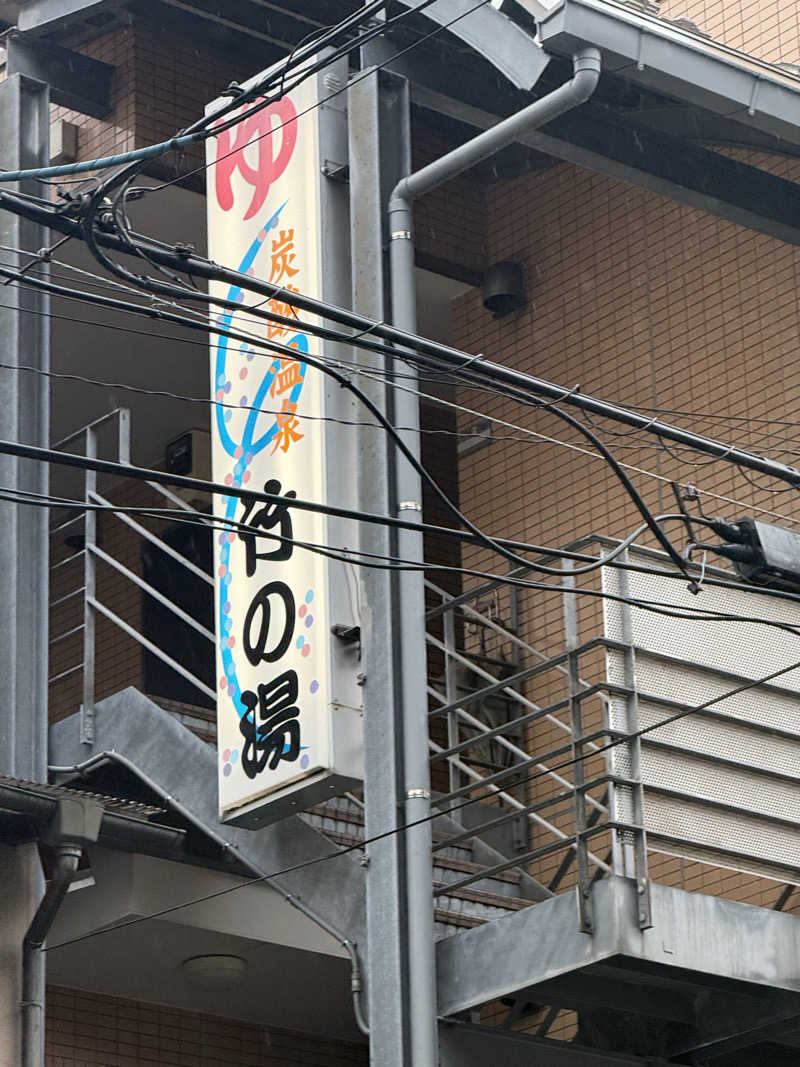 マイメロ姉さん🐰🩷さんの竹の湯のサ活写真