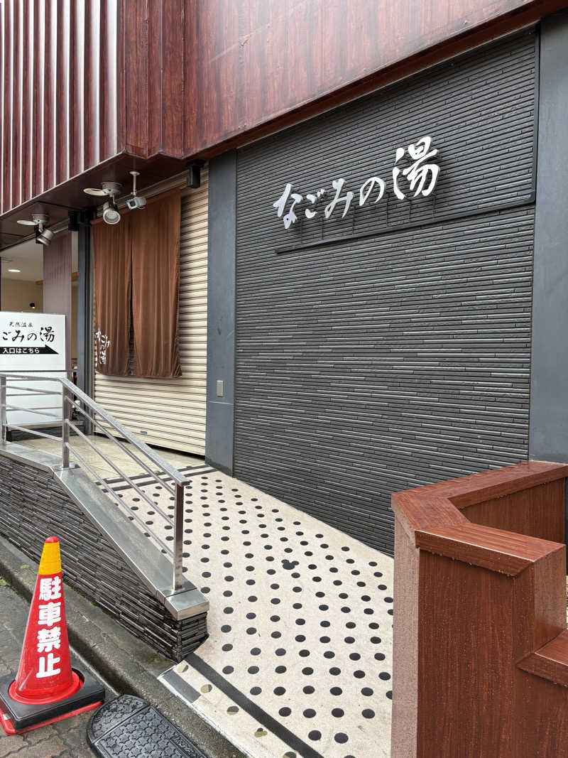 少食くんさんの東京荻窪天然温泉 なごみの湯のサ活写真