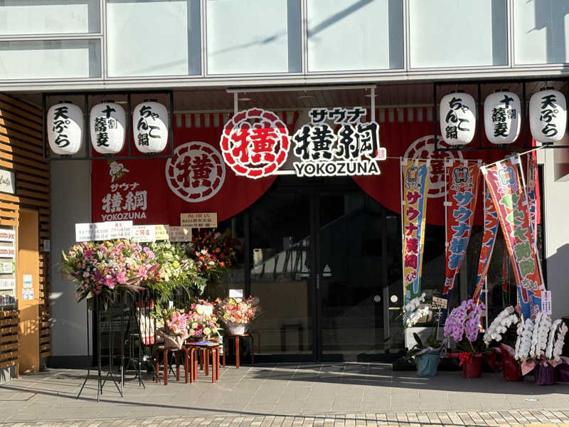 少食くんさんのサウナ横綱 本川越店のサ活写真