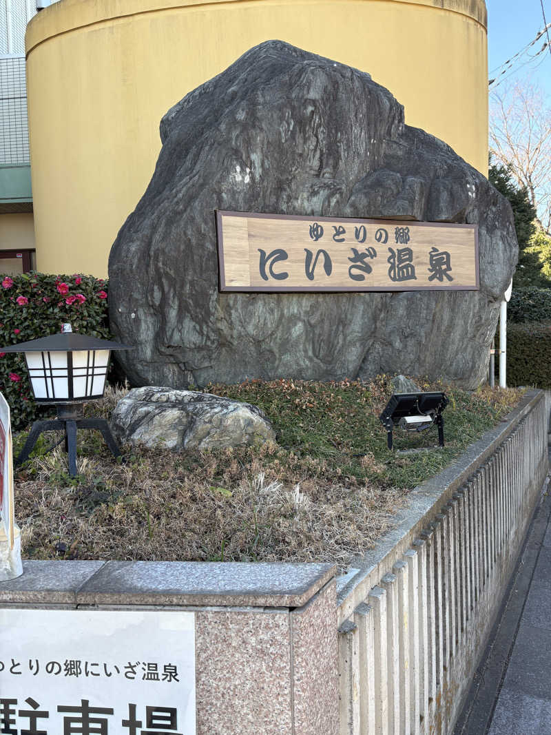 少食くんさんのゆとりの郷 にいざ温泉のサ活写真