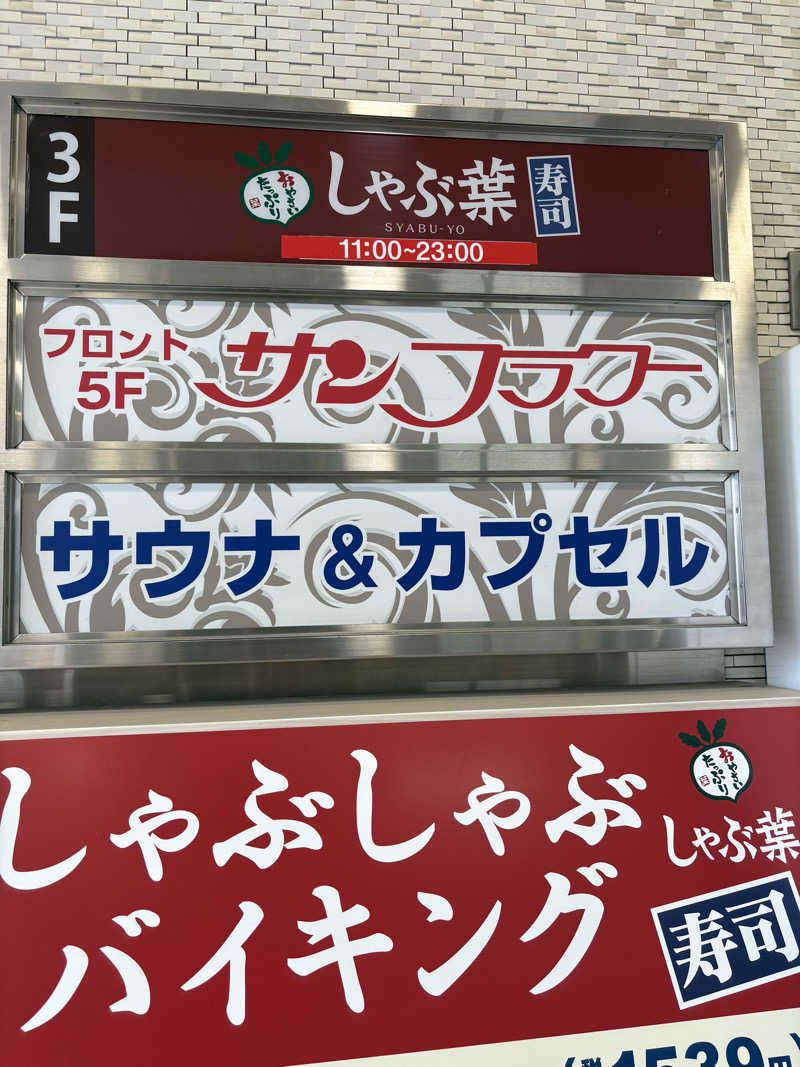少食くんさんのサウナ&カプセル サンフラワーのサ活写真