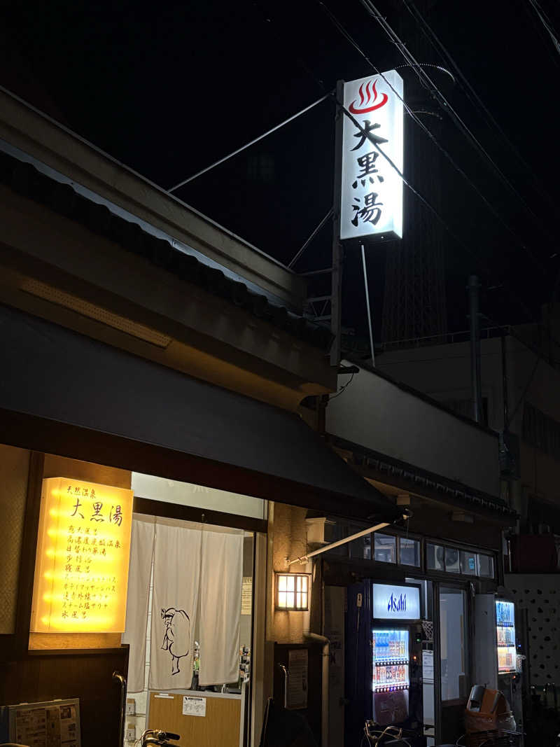 少食くんさんの押上温泉 大黒湯のサ活写真