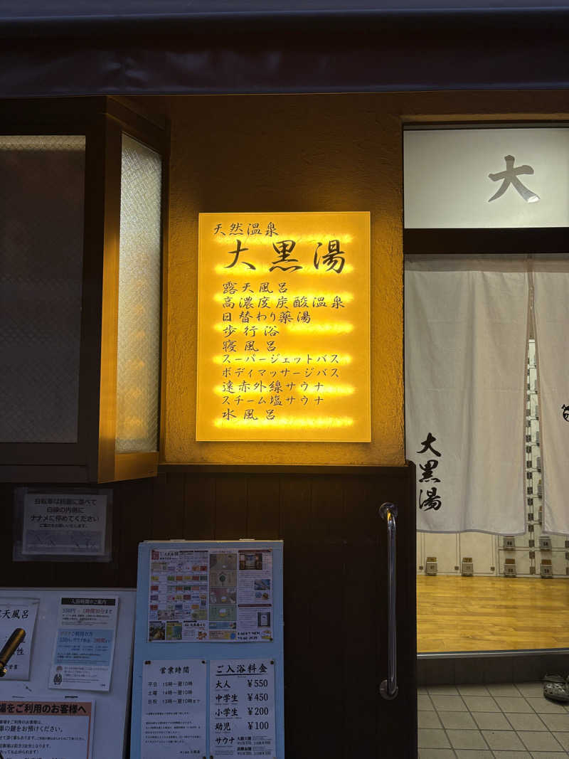 少食くんさんの押上温泉 大黒湯のサ活写真