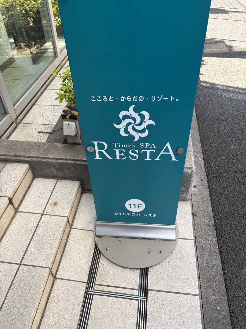 少食くんさんのタイムズ スパ・レスタのサ活写真