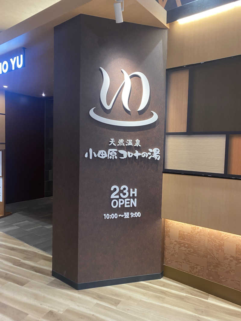 てるみーさんの天然温泉 小田原コロナの湯のサ活写真