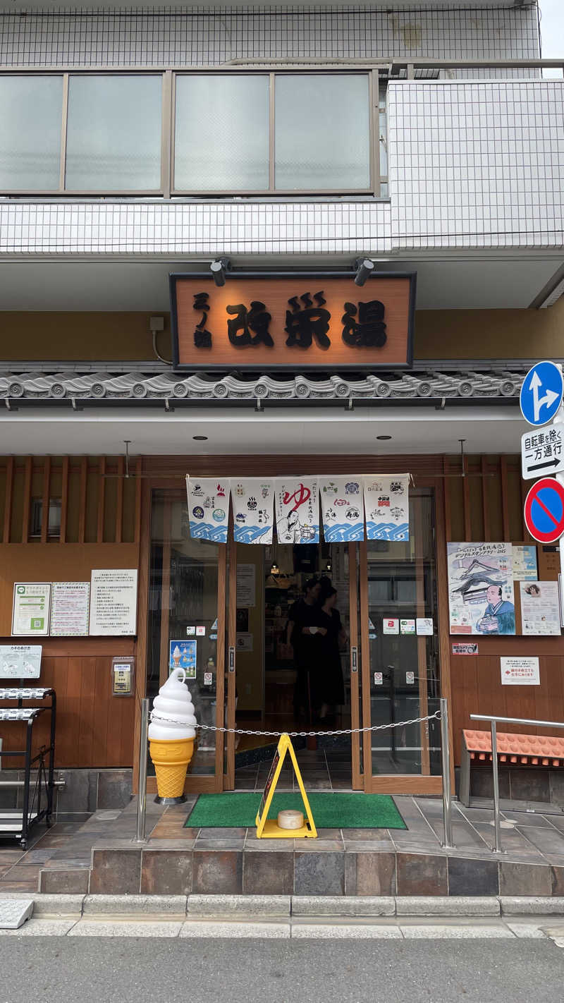 Denちゃんさんの三ノ輪 改栄湯のサ活写真