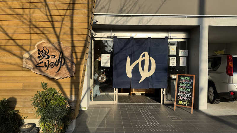 ayuさんの栗の湯のサ活写真