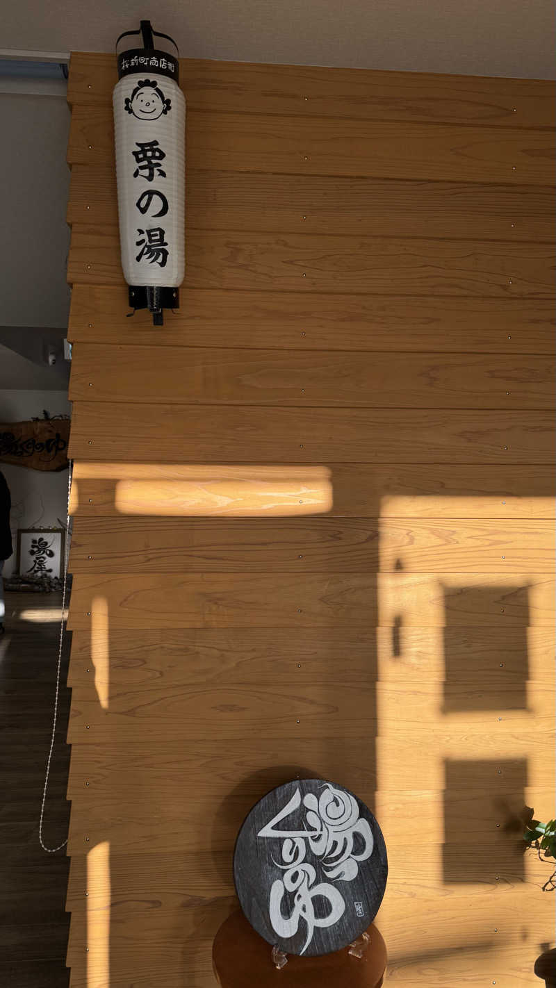 ayuさんの栗の湯のサ活写真