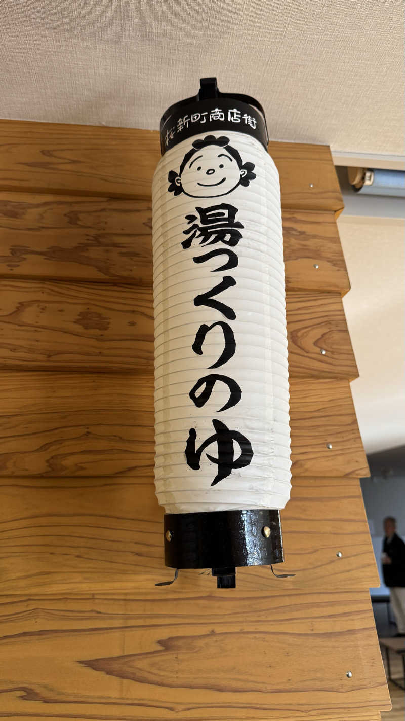 ayuさんの栗の湯のサ活写真