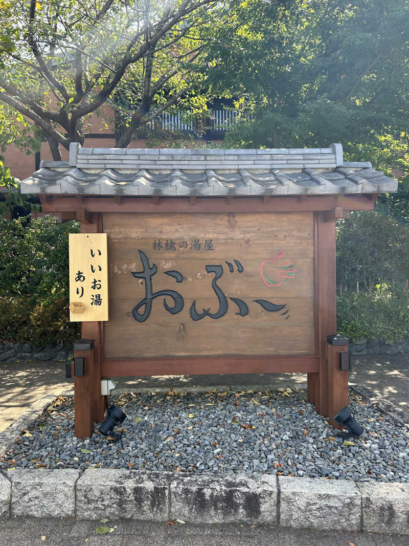 ぐらたんさんの林檎の湯屋 おぶ～のサ活写真