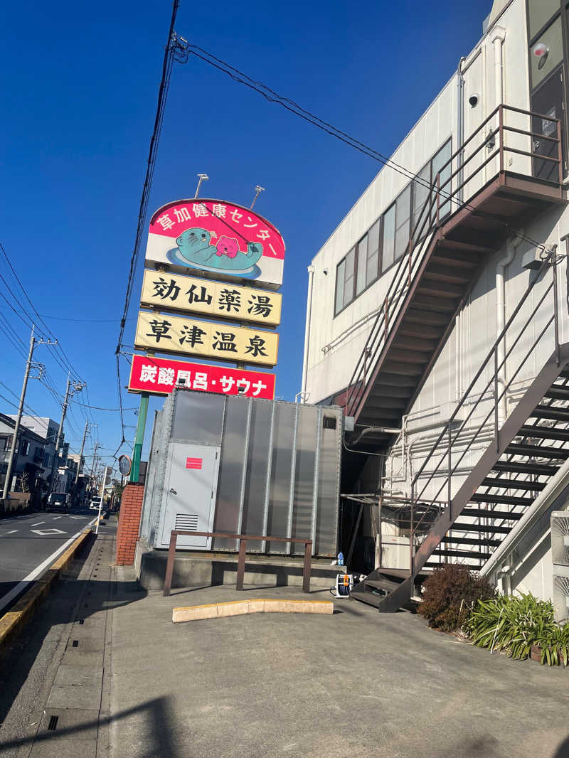 メンヘラアラサーさんの湯乃泉 草加健康センターのサ活写真