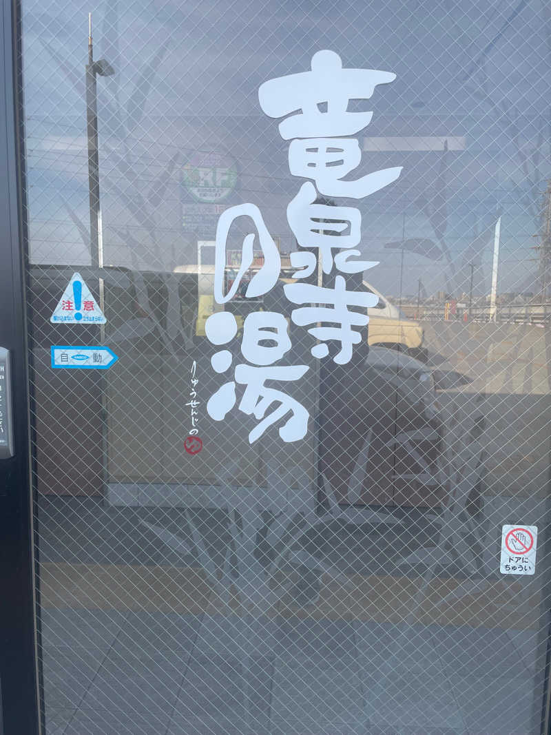 メンヘラアラサーさんの竜泉寺の湯 草加谷塚店のサ活写真