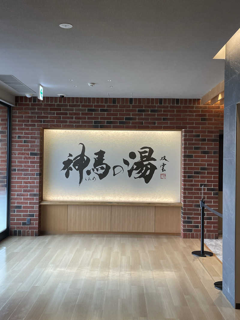 サマックスさんの神馬の湯のサ活写真