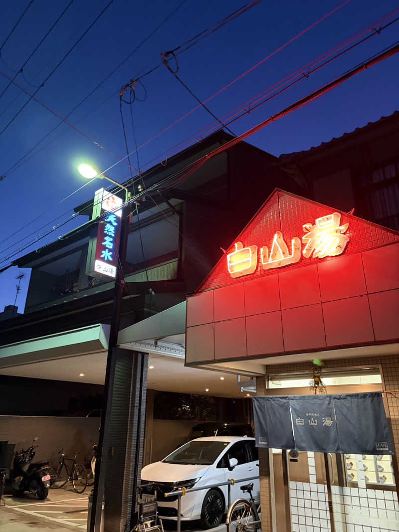 ゆーだいさんの白山湯 高辻店のサ活写真
