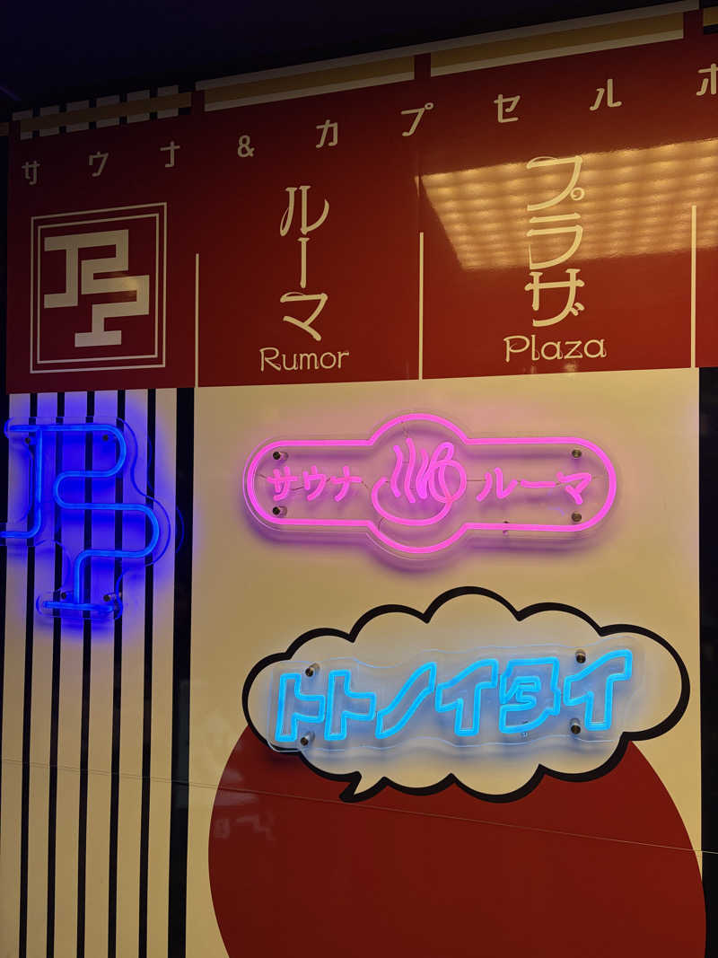 ゆーだいさんのサウナ&カプセルホテル ルーマプラザのサ活写真
