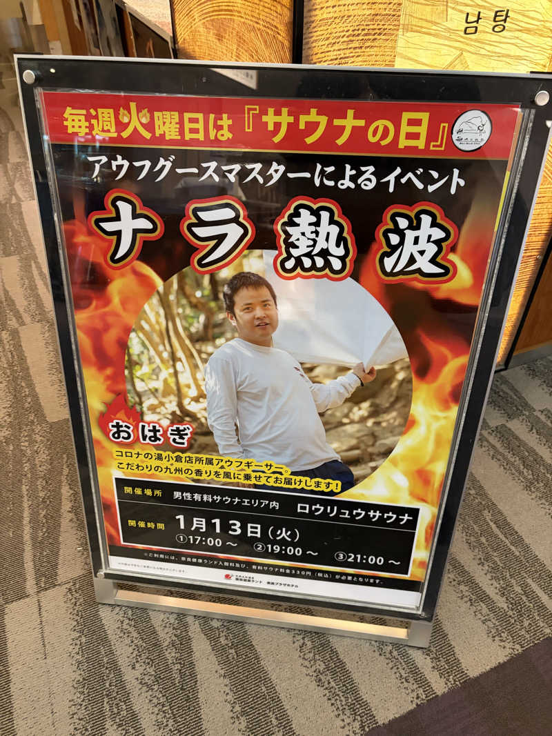 ゆーだいさんの奈良健康ランドのサ活写真