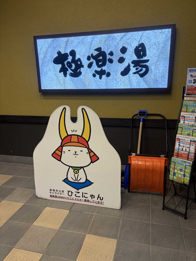ゆーだいさんの極楽湯 彦根店のサ活写真