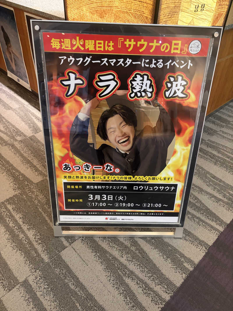 ゆーだいさんの奈良健康ランドのサ活写真