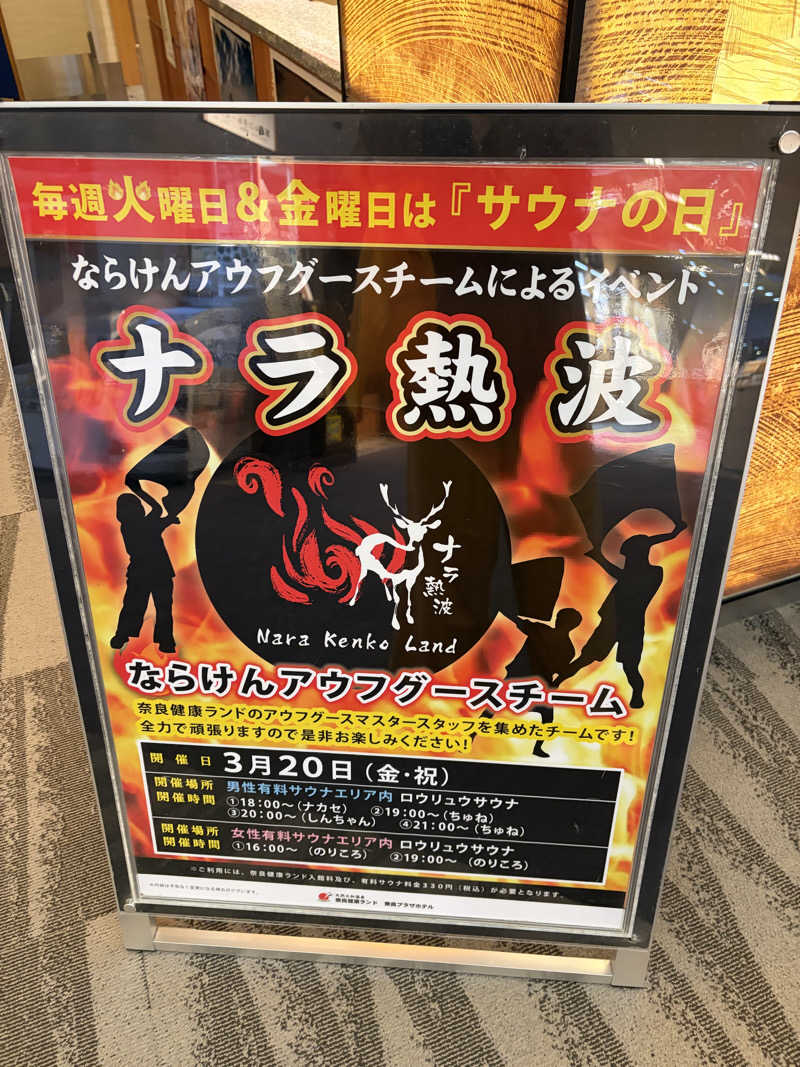 ゆーだいさんの奈良健康ランドのサ活写真