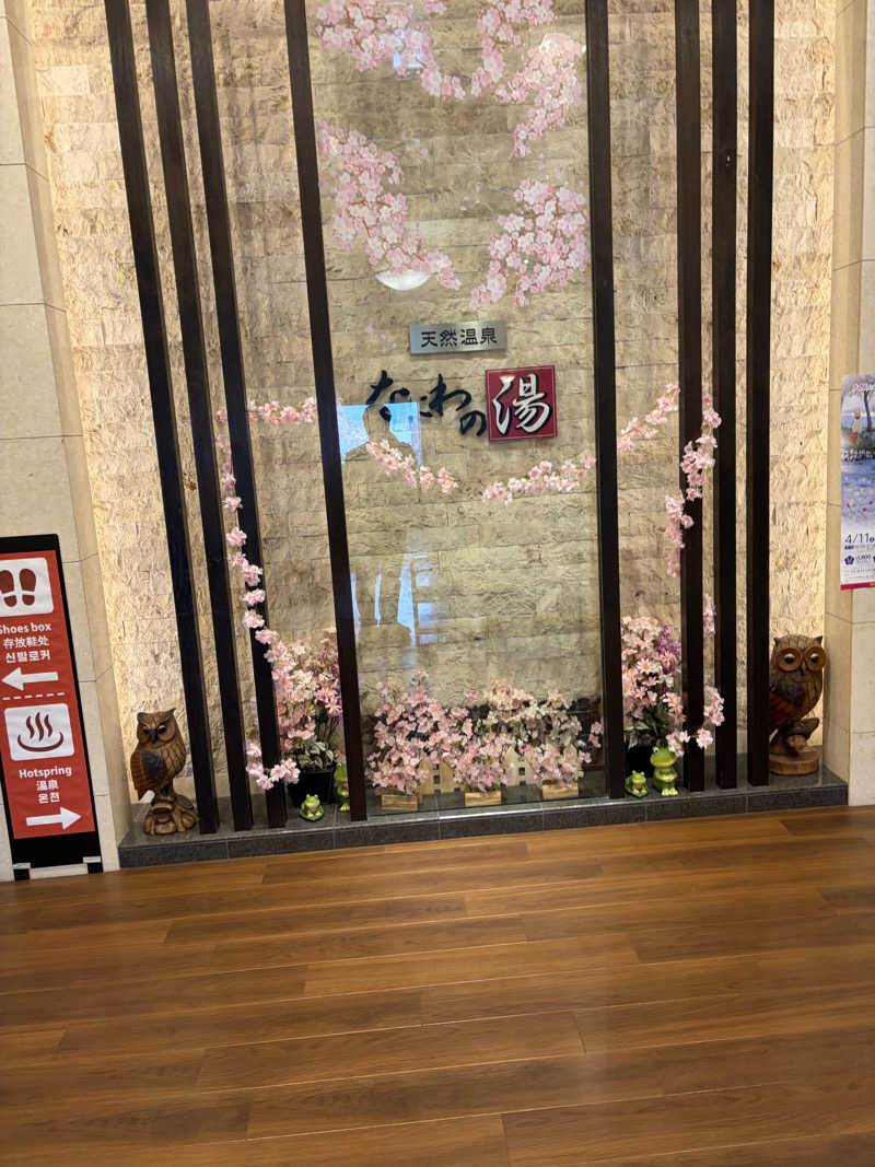 ゆーだいさんの天然温泉 なにわの湯のサ活写真