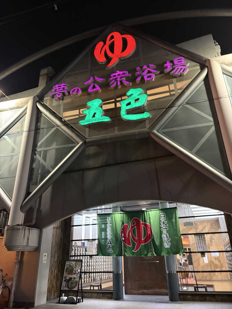 ゆーだいさんの夢の公衆浴場 五色のサ活写真