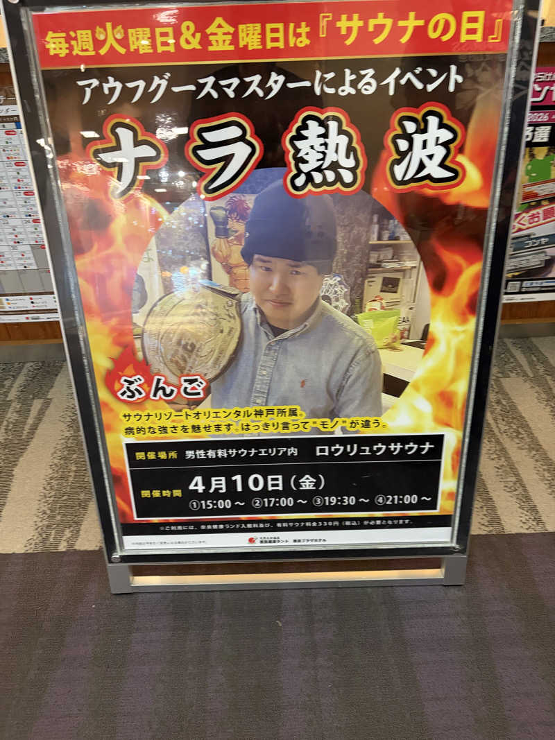 ゆーだいさんの奈良健康ランドのサ活写真