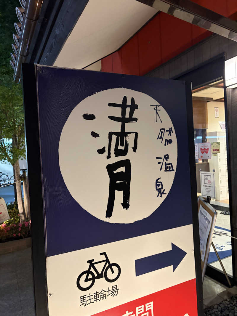 ゆーだいさんの天然温泉 満月のサ活写真