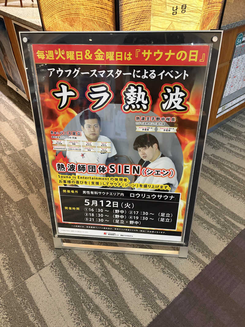 ゆーだいさんの奈良健康ランドのサ活写真