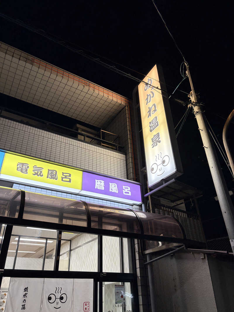 ゆーだいさんのめがね温泉のサ活写真