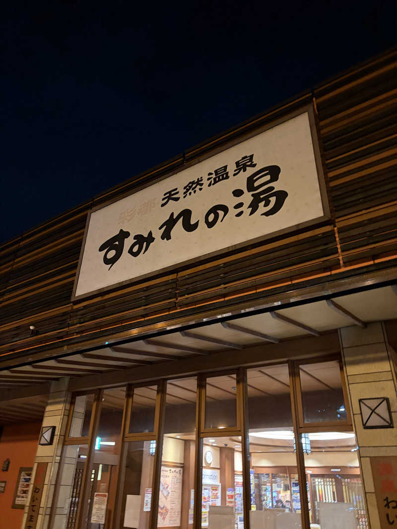 ゆーだいさんの彩都天然温泉すみれの湯のサ活写真