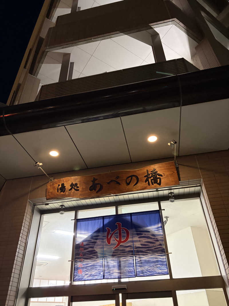 ゆーだいさんの湯処 あべの橋のサ活写真