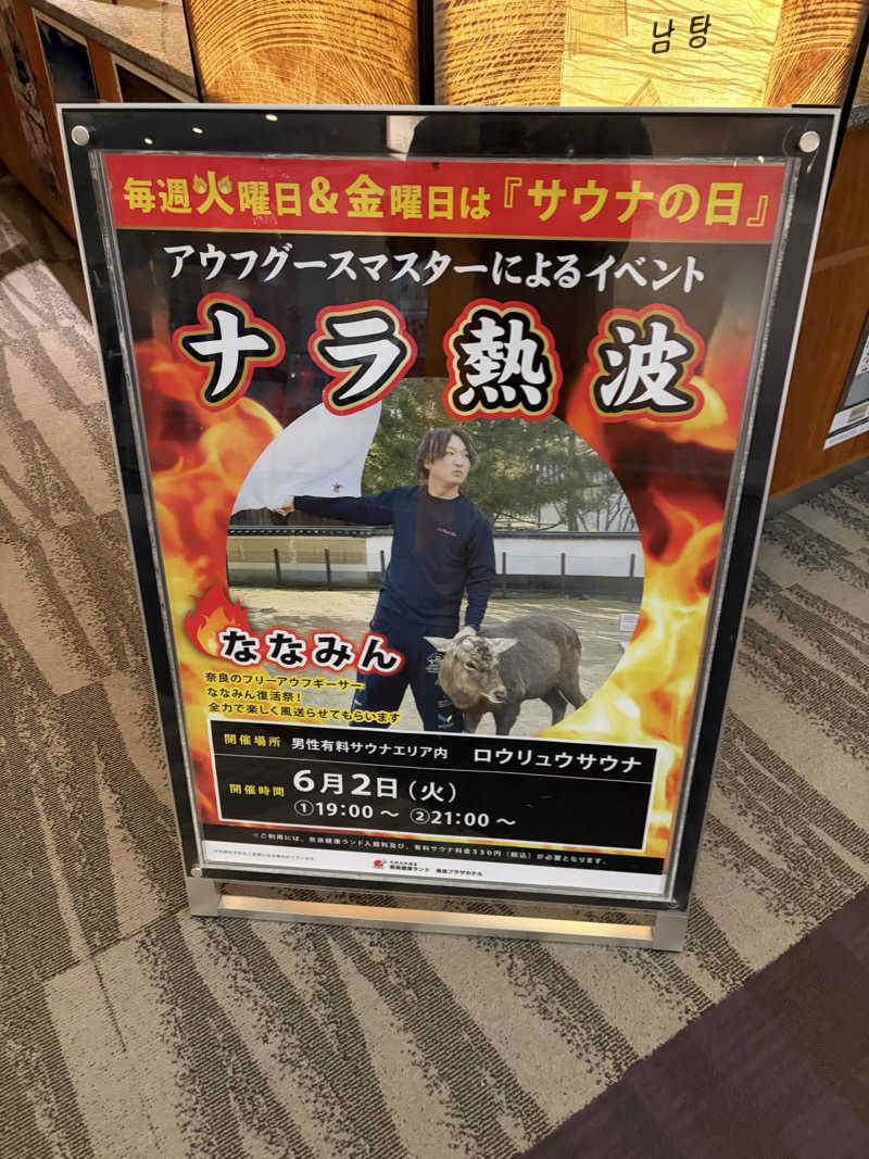 ゆーだいさんの奈良健康ランドのサ活写真