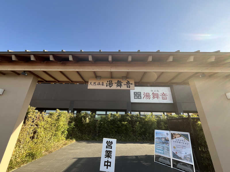 ちくわさんの天然温泉 湯舞音 袖ケ浦店のサ活写真