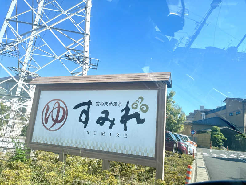 ちくわさんの南柏天然温泉すみれのサ活写真