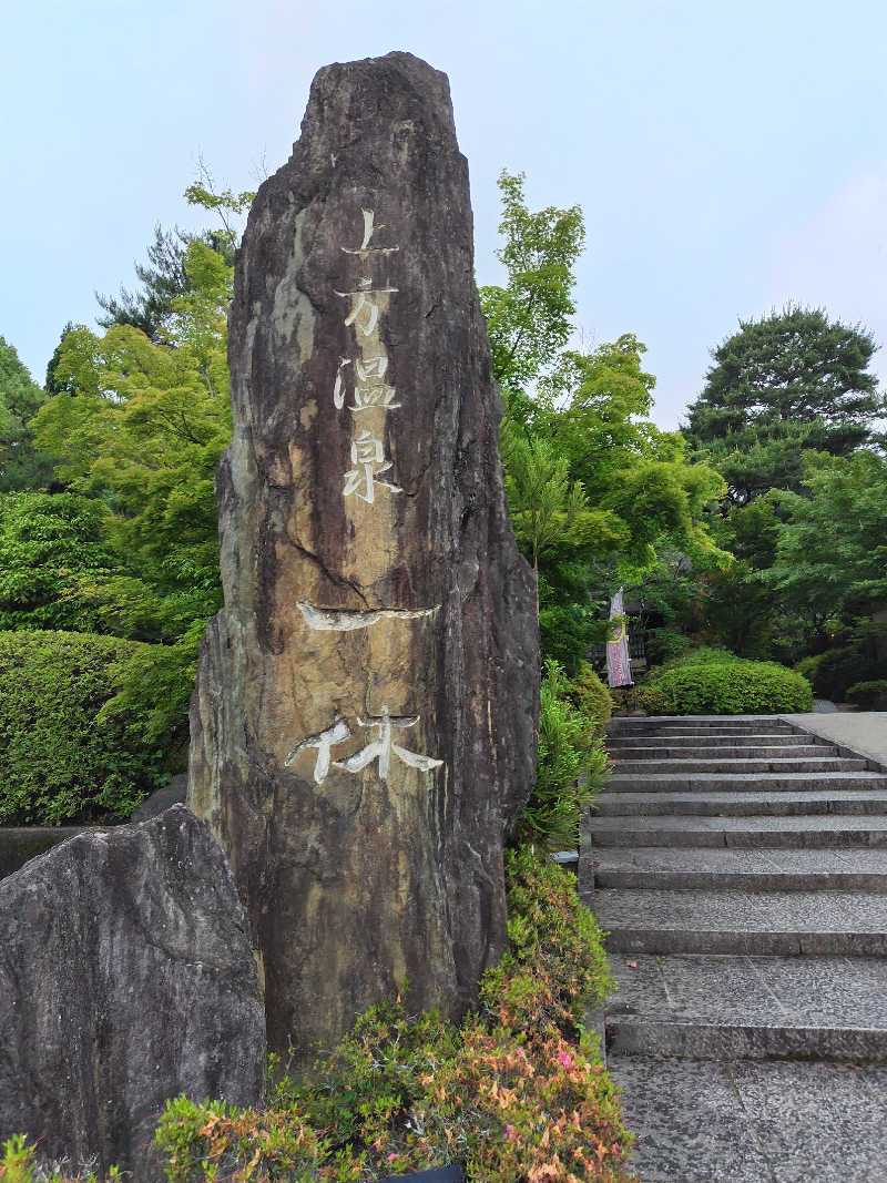 きみまろさんの上方温泉一休京都本館のサ活写真