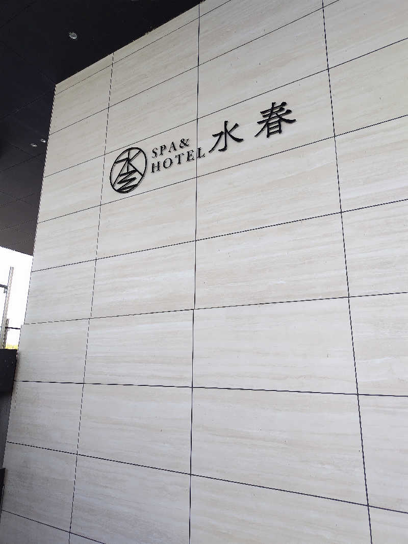 きみまろさんのSPA&HOTEL水春 松井山手のサ活写真