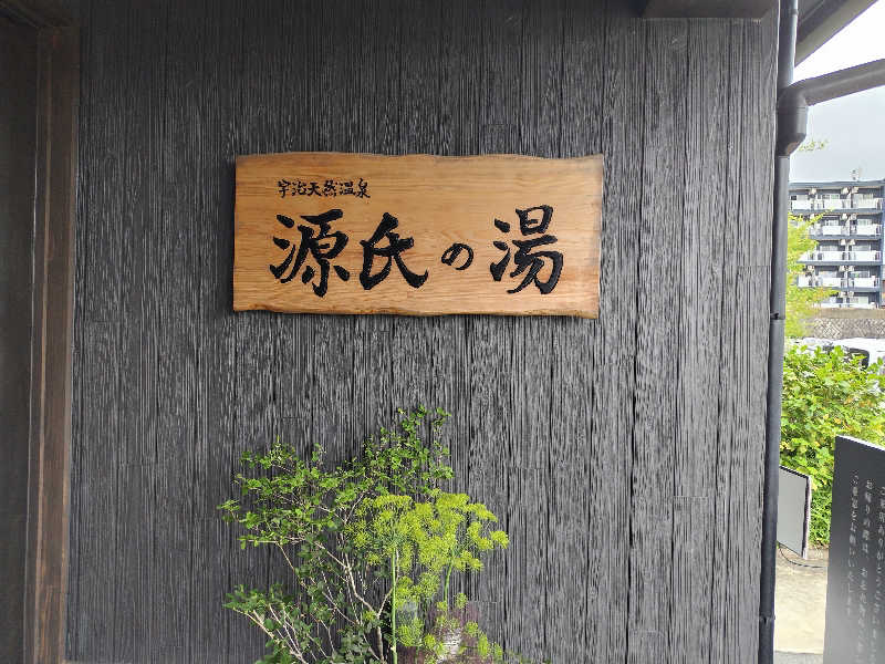 きみまろさんの宇治天然温泉 源氏の湯のサ活写真