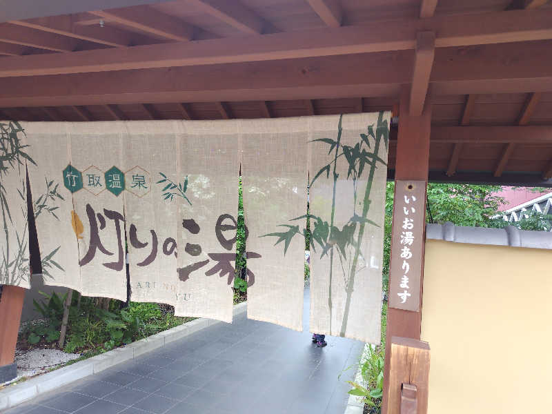 きみまろさんの竹取温泉 灯りの湯のサ活写真