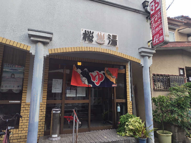 きみまろさんの桜湯のサ活写真