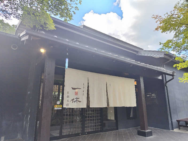 きみまろさんの上方温泉一休京都本館のサ活写真