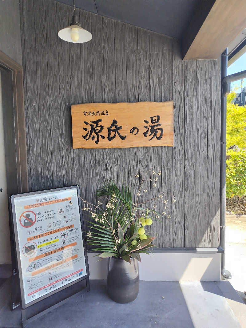 きみまろさんの宇治天然温泉 源氏の湯のサ活写真