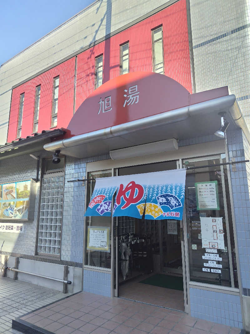 きみまろさんの旭湯のサ活写真