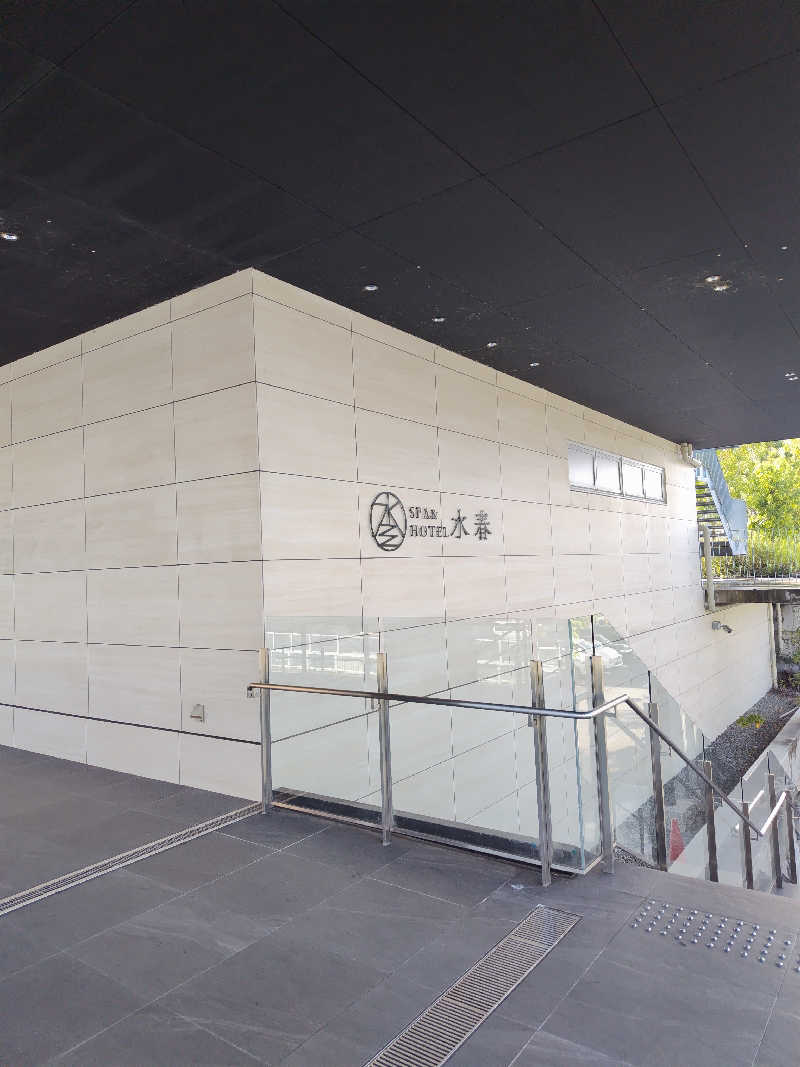 きみまろさんのSPA&HOTEL水春 松井山手のサ活写真