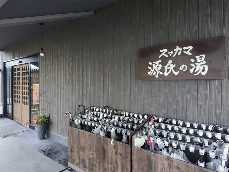 きみまろさんのスッカマ 源氏の湯のサ活写真