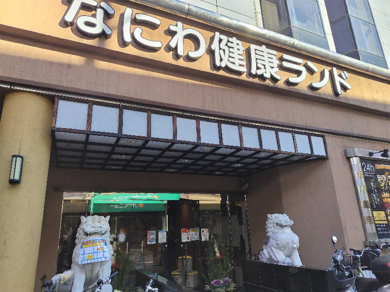 きみまろさんのなにわ健康ランド 湯〜トピアのサ活写真